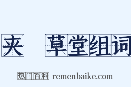 夹漈草堂组词是什么意思的图片